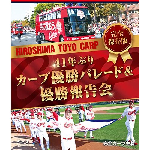 完全保存版 41年ぶりカープ優勝パレード&amp;優勝報告会 [Blu-ray]