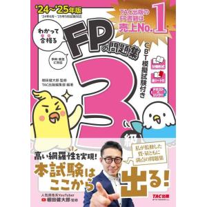 【中古】わかって合格る FPの問題集 3級 2024-2025年版 [人気資格系YouTuber棚田...