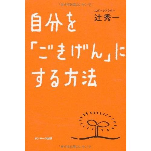 【中古】自分を「ごきげん」にする方法