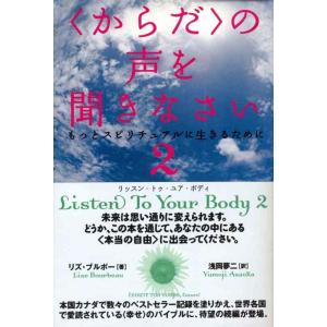 【中古】〈からだ〉の声を聞きなさい 2 - もっとスピリチュアルに生きるために