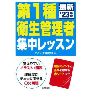 【中古】第1種衛生管理者 集中レッスン &apos;23年版 (2023年版)