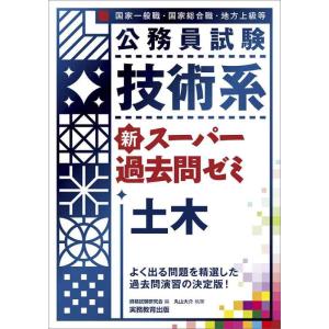 【中古】公務員試験 技術系 新スーパー過去問ゼミ 土木