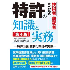 【中古】技術者・研究者のための 特許の知識と実務[第4版]
