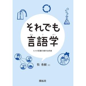 【中古】それでも言語学 ―ヒトの言葉の意外な約束―
