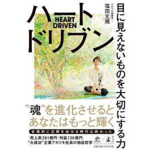 【中古】ハートドリブン 目に見えないものを大切にする力 (NewsPicks Book)