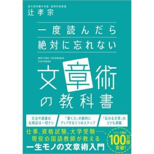 【中古】一度読んだら絶対に忘れない文章術の教科書