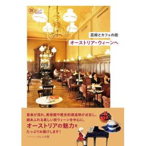【中古】芸術とカフェの街 オーストリア・ウィーンへ (旅のヒントBOOK)