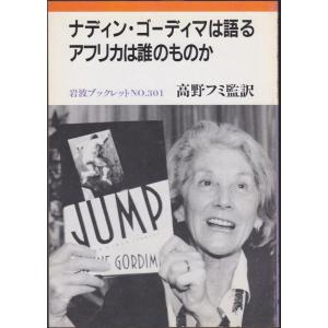 【中古】ナディン・ゴーディマは語るアフリカは誰のものか (岩波ブックレット NO. 301)