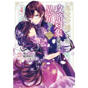 【中古】悪役令嬢ですが攻略対象の様子が異常すぎる＠COMIC 第4巻 (CORONA COMICS)