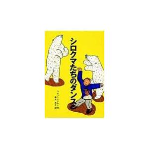 【中古】シロクマたちのダンス