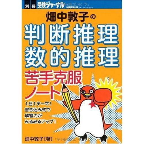 【中古】畑中敦子の[判断推理・数的推理]苦手克服ノート (別冊受験ジャーナル)