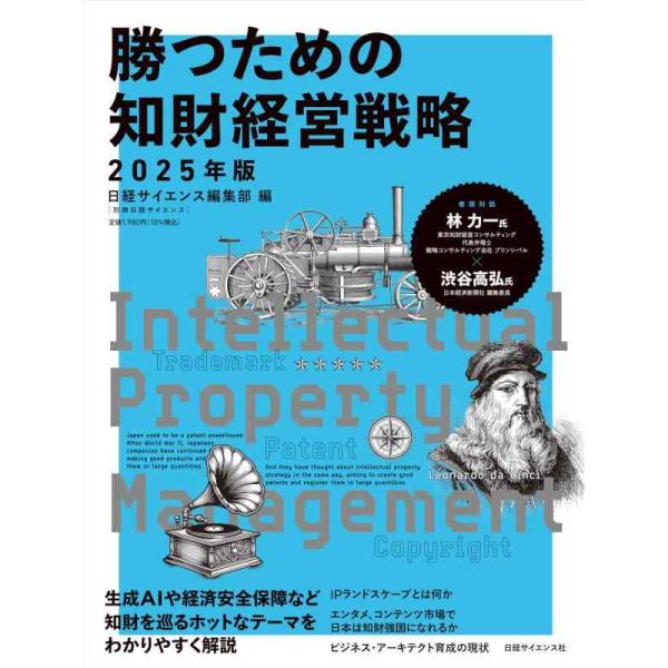 【中古】勝つための知財経営戦略　2025年版（別冊日経サイエンス272））