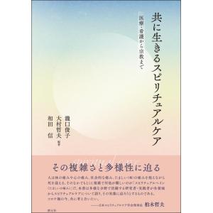 【中古】共に生きるスピリチュアルケア: 医療・看護から宗教まで