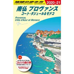 【中古】A08 地球の歩き方 南仏 プロヴァンス コート・ダジュール&amp;モナコ 2020~2021 (...