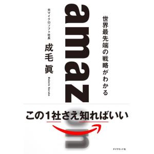 【中古】amazon 世界最先端の戦略がわかる