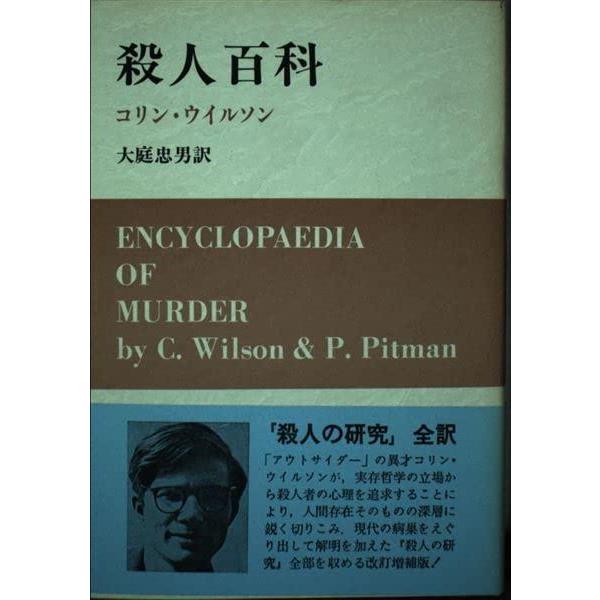 【中古】殺人百科 新装版