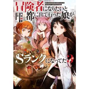 【中古】冒険者になりたいと都に出て行った娘がＳランクになってた　３ (アース・スターノベル)