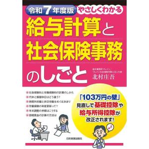 【中古】令和７年度版　やさしくわかる給与計算と社会保険事務のしごと