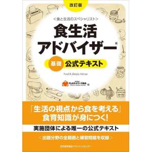 【中古】改訂版 食生活アドバイザー(R)基礎公式テキスト