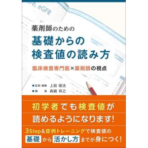 【中古】薬剤師のための基礎からの検査値の読み方 臨床検査専門医×薬剤師の視点