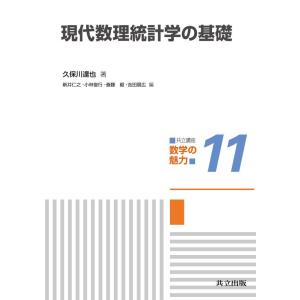 【中古】現代数理統計学の基礎（共立講座 数学の魅力 11）