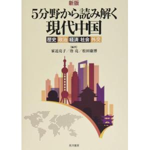 【中古】新版5分野から読み解く現代中国―歴史政治経済社会外交―