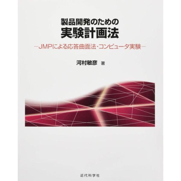 【中古】製品開発のための実験計画法: JMPによる応答曲面法・コンピュータ実験