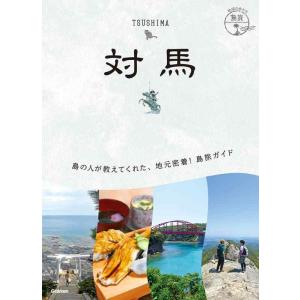 【中古】21 地球の歩き方 島旅 対馬