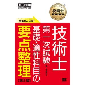 【中古】技術士教科書 技術士 第一次試験 出るとこだけ 基礎・適性科目の要点整理 第2版