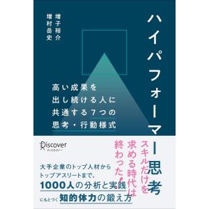 【中古】ハイパフォーマー思考 高い成果を出し続ける人に共通する7つの思考・行動様式