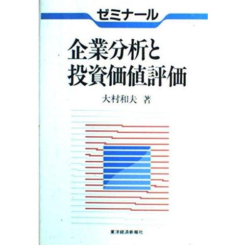 【中古】ゼミナール企業分析と投資価値評価