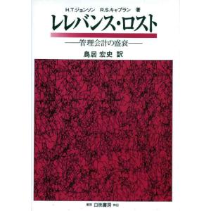 【中古】レレバンス・ロスト: 管理会計の盛衰