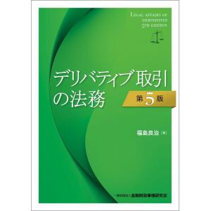 【中古】デリバティブ取引の法務【第5版】