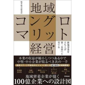 【中古】新規事業を立ち上げ第二本業へと育てる 地域コングロマリット経営 (DO BOOKS)