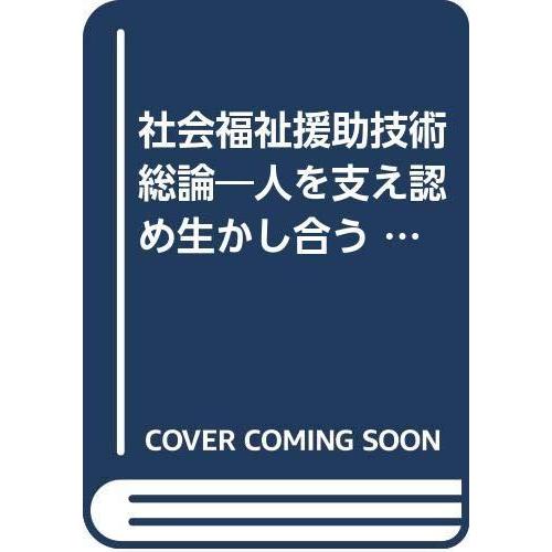 【中古】社会福祉援助技術総論: 人を支え認め生かし合う (社会福祉士・介護福祉士国家資格 2)
