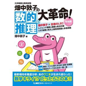 【中古】大卒程度 公務員試験 畑中敦子の数的推理の大革命 令和版 (公務員試験/畑中敦子シリーズ)