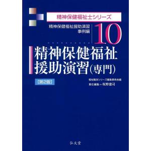 【中古】精神保健福祉援助演習(専門) 第2版 (精神保健福祉士シリーズ 10)