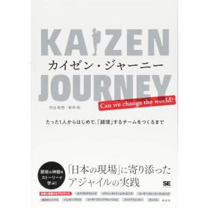 【中古】カイゼン・ジャーニー たった1人からはじめて、「越境」するチームをつくるまで