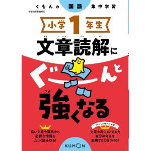 【中古】小学1年生 文章読解にぐーんと強くなる (くもんの国語集中学習)