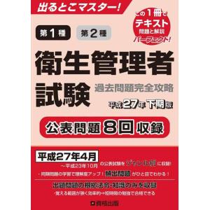 【中古】出るとこマスター 衛生管理者試験　過去問題完全攻略 平成27年下期版