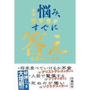 【中古】その悩み、哲学者がすでに答えを出しています