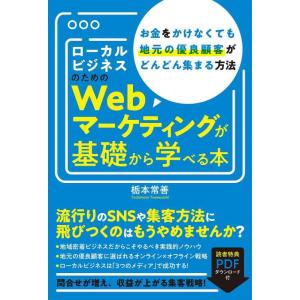 【中古】ローカルビジネスのためのWebマーケティングが基礎から学べる本 お金をかけなくても地元の優良...