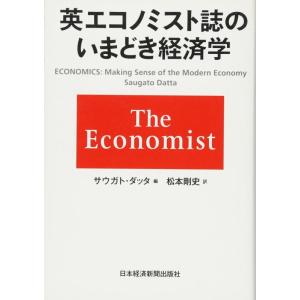 【中古】英エコノミスト誌のいまどき経済学