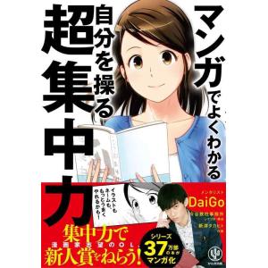 【中古】マンガでよくわかる 自分を操る超集中力