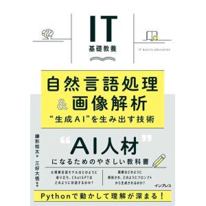 【中古】IT基礎教養　自然言語処理＆画像解析　&quot;生成AI&quot;を生み出す技術