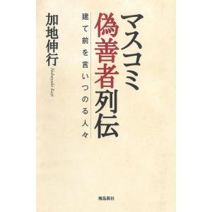 【中古】マスコミ偽善者列伝 建て前を言いつのる人々