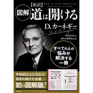 【中古】図解 新訳 道は開ける