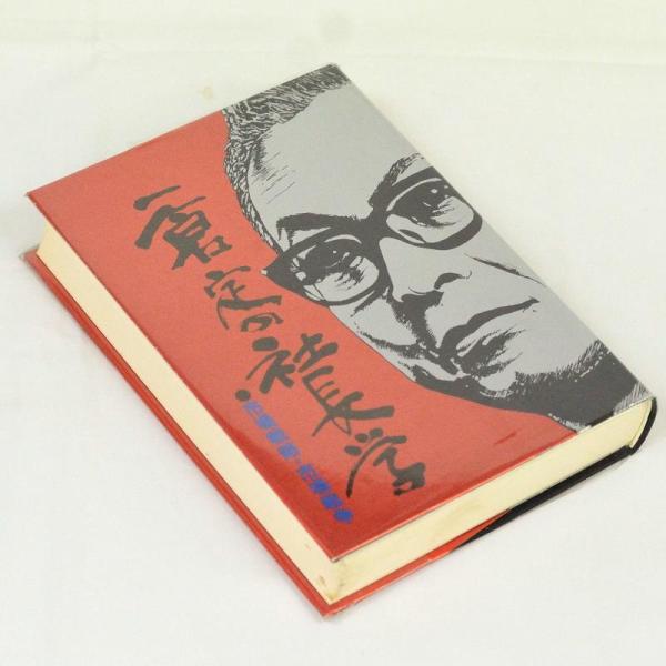 【中古】一倉定の社長学 市場戦略・市場戦争 (第8巻)