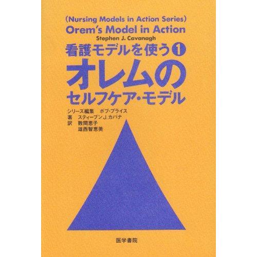 【中古】オレムのセルフケア・モデル (看護モデルを使う 1)