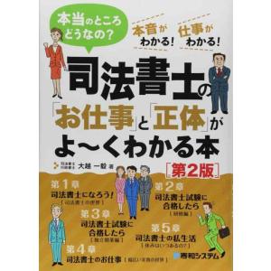【中古】司法書士の「お仕事」と「正体」がよ~くわかる本[第2版]